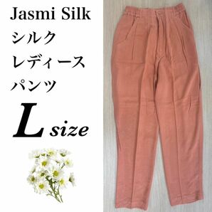 【未使用品】Jasmi Silk シルク　春夏　レディース　パンツ　Lサイズ