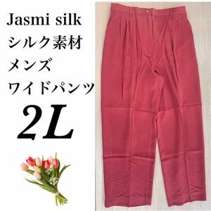 【未使用品】Jasmi Silk シルク　春夏　メンズ　ワイドパンツ　2L