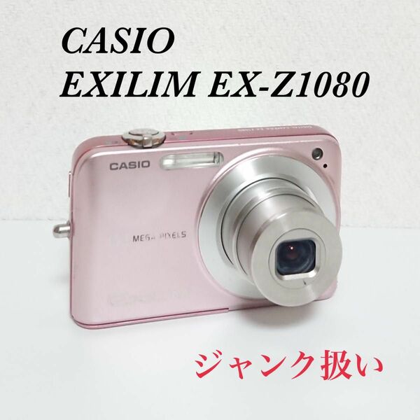 【ジャンク品扱】CASIO　EXILIM EX-Z1080 液晶デジタルカメラ エクシリム デジカメ