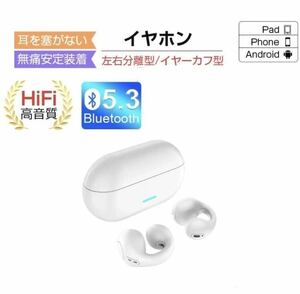 【1円】最新型 新品 ワイヤレスイヤホン 白 イヤカフ イヤーカフ クリップ型 耳 挟み 塞がない Bluetooth 5.3 Android iPhone対応
