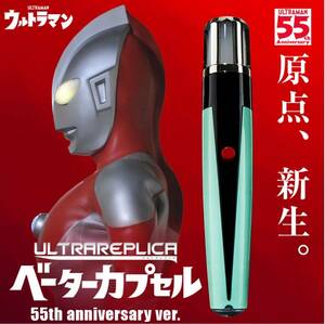 ウルトラレプリカ　ベーターカプセル　55th Anniversary ver.