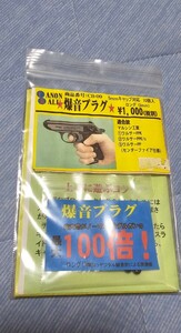 爆音プラグ CB-09 5mmキャップ用 新品 