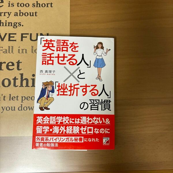 「英語を話せる人」と「挫折する人」の習慣 西真理子／著