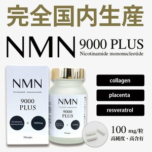  bin type the lowest price to challenge NMN.9000mg luxury . combination! next generation aging care supplement complete domestic production [ Toyama ] nmn supplement 9000mg 90 bead 