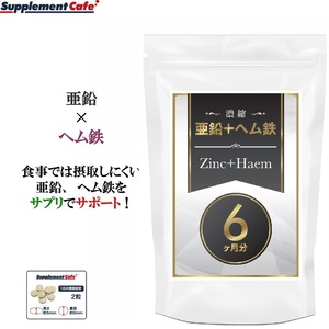 濃縮 亜鉛 +ヘム鉄 大容量３６０粒　鉄分不足の解消に！ 亜鉛　完全国内生産【富山県】 摂取しにくい亜鉛、ヘム鉄をサプリ　