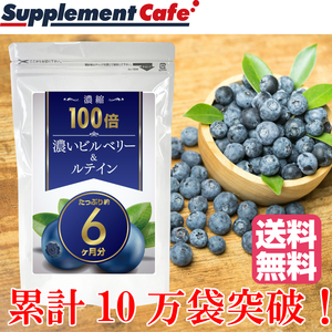 累計販売100,000個突破の大ヒット　濃縮１００倍 濃いビルベリー＆ルテイン　約６ヵ月分 ビルベリー サプリ サプリメント ブルーベリー