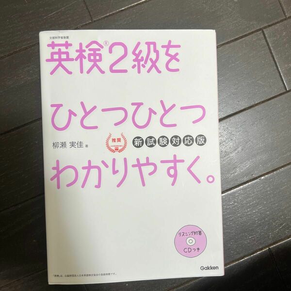 英検２級をひとつひとつわかりやすく。　文部科学省後援 （新試験対応版） 柳瀬実佳／著