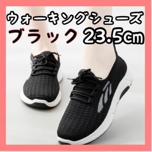 レディース スポーツ ウォーキングシューズ ブラック ランニング 23.5cm 軽量 ジム