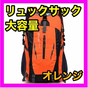 登山リュック リュックサック オレンジ 軽量 防災用 災害用 避難用 アウトドア