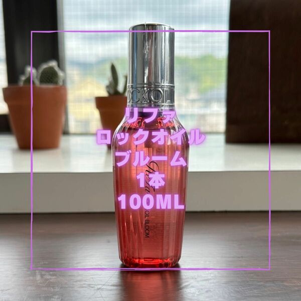 NEW リファロックオイル　ブルーム　100ml 新品未使用品