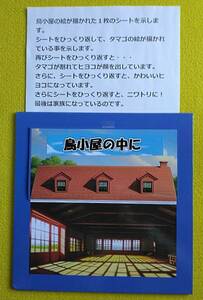 ★《チキンofグレートアドベンチャー》チキンハウスのボードからタマゴ絵からヒヨコになりニワトリに変化して最後は家族になる