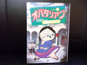 ★オバタリアン 10(バンブー・コミックス) ／堀田 かつひこ (著)／中古品★