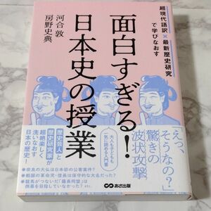 超現代語訳×最新歴史研究で学びなおす　面白すぎる日本史の授業　 著　河合敦　房野忠典