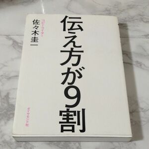 伝え方が９割　 佐々木圭一