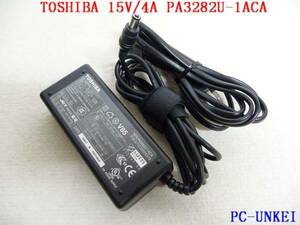 東芝ACアダプタ DC 15V 4A PA3282U-1 PA3260U PA3092U PA3048U