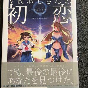 ＶＲおじさんの初恋 （ＺＥＲＯ－ＳＵＭ　ＣＯＭＩＣＳ） 暴力　とも子　著