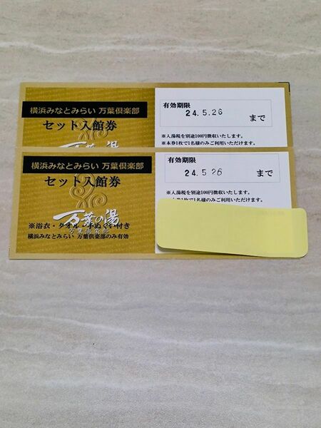 最終値下げ　横浜みなとみらい　万葉倶楽部　セット入館券　2枚セット　ペア　浴衣・タオル・手ぬぐい付き　有効期限　2024.5.26