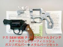 ナカ S&W M36 チーフスペシャル 2インチ スチールジュピターフィニッシュ ガスリボルバーメタルパーツセット_画像1
