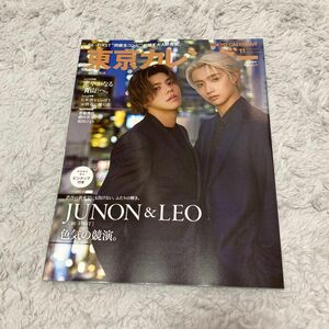 増刊 東京カレンダー 表紙違い版 2023年 11月号 JUNON&LEO