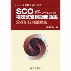 ＳＣＯ検定試験模擬問題集　一般社団法人金融検定協会認定　２４年５月試験版 金融検定協会／編