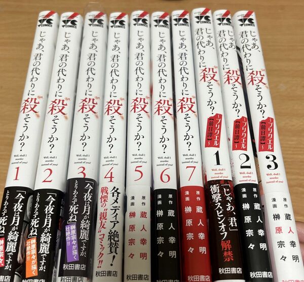 じゃあ、君の代わりに殺そうか？1〜7巻、プリクエル【前日譚】1〜3巻セット