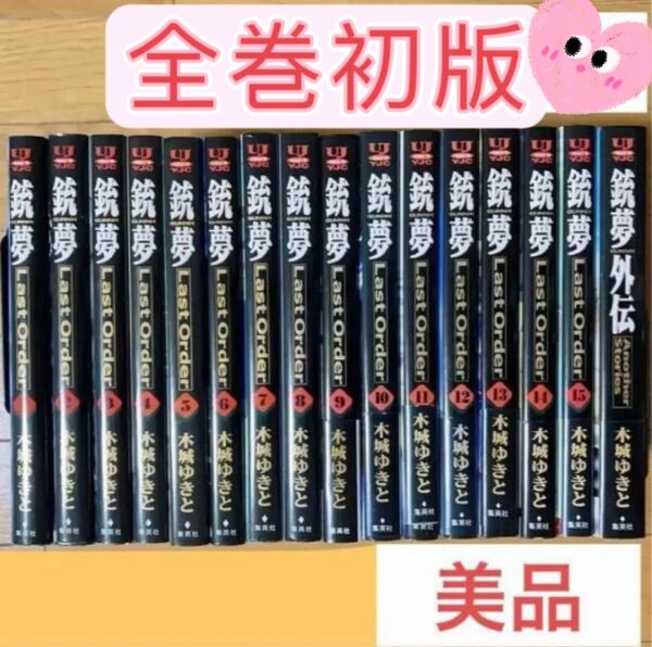 全巻初版 銃夢last order 1巻〜15巻+銃夢外伝付き スピード発送