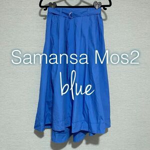 【Samansa Mos2 blue】美品 ロングスカート タイプライタースカート 春夏 綿100%