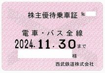 ■西武鉄道 株主優待乗車証■ 電車バス全線 / 2024年11月30日まで / 土日発送可能　_画像1