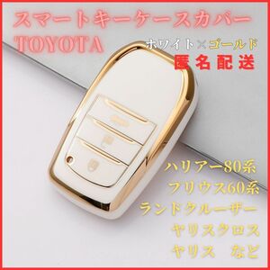 送料無料ハリアー80系プリウス60系ランドクルーザー200系トヨタスマートキー新品キーケースキーカバーカーアクセサリー白金