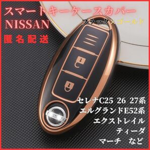 送料無料日産NISSANセレナC25C26C27エルグランド等スマートキー新品キーケースキーカバーカーアクセサリーキーホルダー黒金