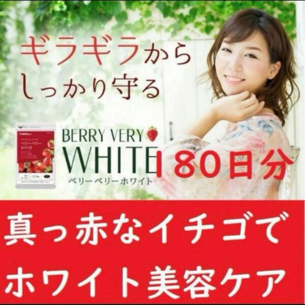 コスメクーポンで2798円★飲む日焼け止め★美白★180日分★L-シスチン配合ビタミンC★BERRY VERY WHITE