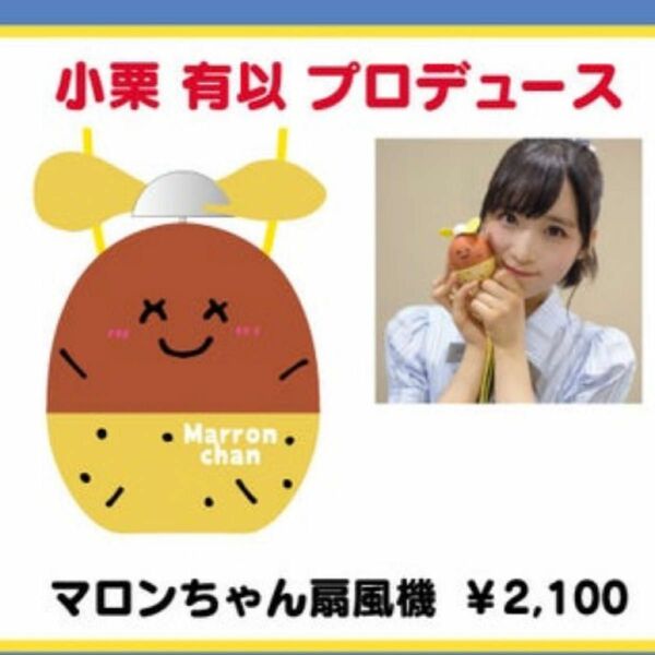 マロンちゃん扇風機 AKB48 小栗有以 ゆいゆい サイン 生写真 アクスタ 写真集 カレンダー うちわ ペンライト 缶バッジ