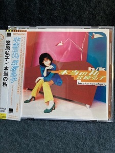 笠原　弘子　本当の私　レア盤　帯付き　美品CD