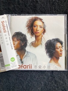 Safarii / 恋愛小説　　切ない恋愛歌詞の最高傑作！　Safarii 1st ALBUM CD+DVD 美品　レア盤