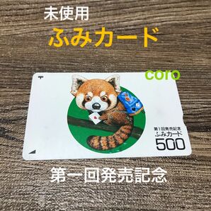 ふみカード　第一回発売記念　未使用