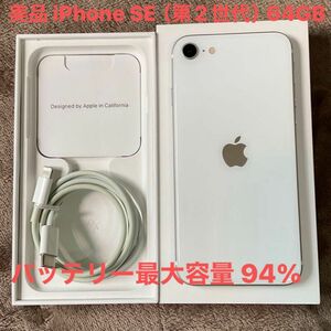 美品 iPhone SE2（第2世代）64GB SIMフリー バッテリー最大容量94% NW利用制限◯