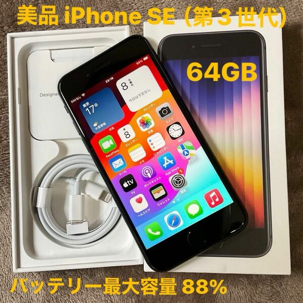 美品 iPhone SE3（第3世代）64GB SIMフリー バッテリー88％