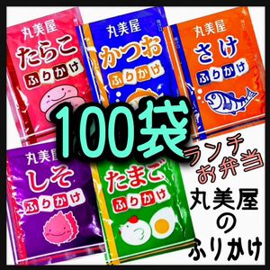 丸美屋ふりかけ★100袋