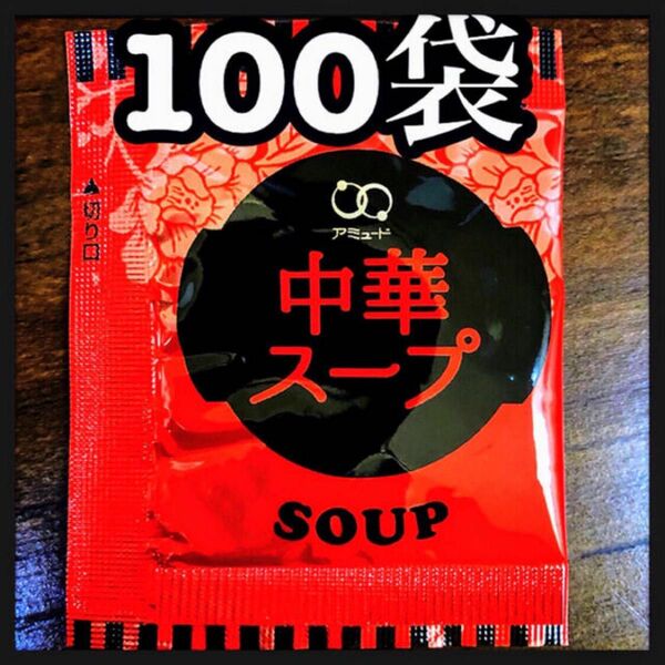 中華スープ★100袋