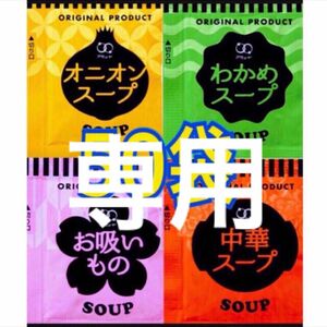 オニオンスープ★中華スープ★わかめスープ★お吸い物スープ★