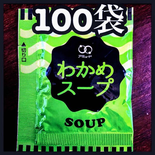 わかめスープ★100袋