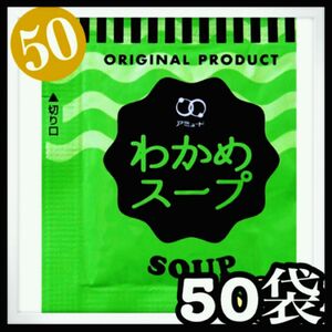 わかめスープ★50袋