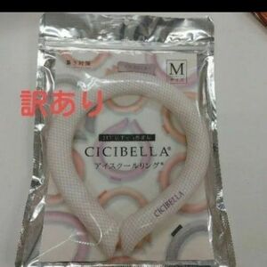 シシベラ　CICIBELLA　COOLネックリング　アイスクールリング