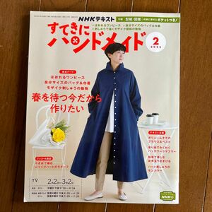 すてきにハンドメイド　2023.2月号