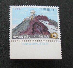 銘版付き富士山頂気象レーダー完成記念　1965　未使用10円切手