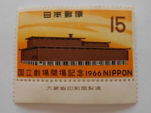 銘版付き国立劇場開場記念　1966　未使用15円切手