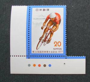 カラーマーク付き第32回国体　自転車　1977　未使用10円切手