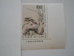 銘版付き文通週間　1977　花鳥図　未使用100円切手
