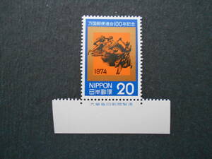 銘版付き万国郵便連合100年記念　1974　未使用20円切手