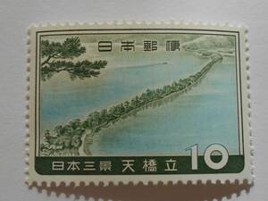 日本三景　天橋立　未使用10円切手　（036）
